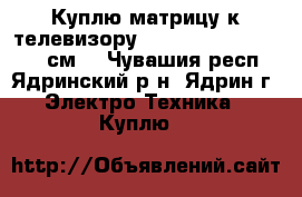 Куплю матрицу к телевизору Mystery  MTV4018LW  99см. - Чувашия респ., Ядринский р-н, Ядрин г. Электро-Техника » Куплю   